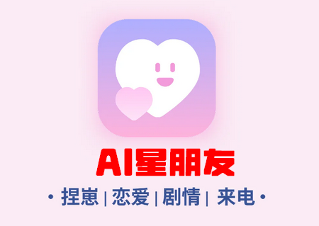 AI星朋友_捏崽恋爱剧情来电